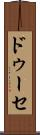 ドゥーセ Scroll