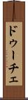 ドゥーチェ Scroll