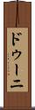 ドゥーニ Scroll