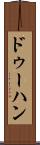 ドゥーハン Scroll