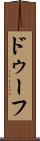 ドゥーフ Scroll