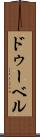 ドゥーベル Scroll