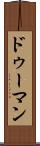 ドゥーマン Scroll