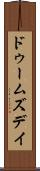 ドゥームズデイ Scroll