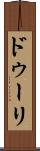 ドゥーリ Scroll