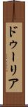 ドゥーリア Scroll