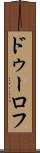ドゥーロフ Scroll