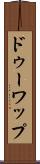 ドゥーワップ Scroll