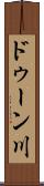 ドゥーン川 Scroll