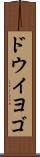 ドウイヨゴ Scroll