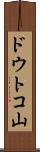 ドウトコ山 Scroll