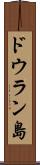 ドウラン島 Scroll