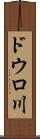 ドウロ川 Scroll