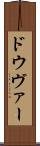 ドウヴァー Scroll