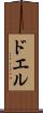 ドエル Scroll