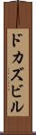 ドカズビル Scroll