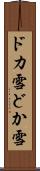 ドカ雪 Scroll