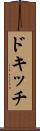 ドキッチ Scroll