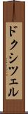 ドクシツェル Scroll