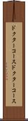 ドクターコース Scroll