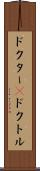 ドクター(P) Scroll