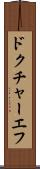 ドクチャーエフ Scroll