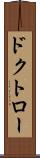 ドクトロー Scroll