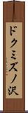 ドクミズノ沢 Scroll