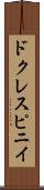 ドクレスピニイ Scroll