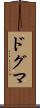 ドグマ Scroll