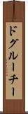 ドグルーチー Scroll