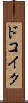 ドコイク？ Scroll