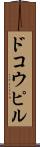 ドコウピル Scroll