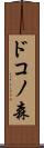 ドコノ森 Scroll