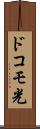 ドコモ光 Scroll