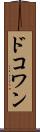 ドコワン Scroll