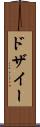 ドザイー Scroll