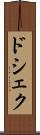 ドシェク Scroll