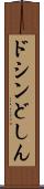 ドシン Scroll