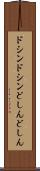ドシンドシン Scroll