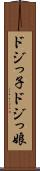 ドジっ子 Scroll