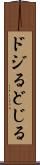 ドジる Scroll