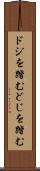 ドジを踏む Scroll
