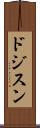 ドジスン Scroll