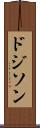 ドジソン Scroll