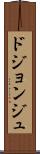 ドジョンジュ Scroll