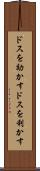 ドスを効かす Scroll