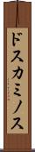 ドスカミノス Scroll