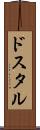 ドスタル Scroll
