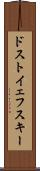 ドストイェフスキー Scroll